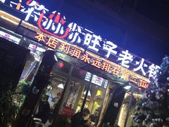 门面-符淼淼火锅(宽窄巷子店)