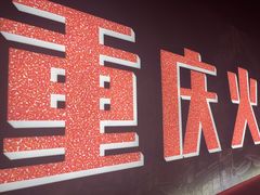 -晓宇重庆火锅(赛格国际购物中心店)