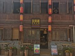 -芸南道·过桥米线(昆明老街旗舰店)