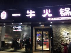 -陈记一牛火锅江宁店(金盛路店)