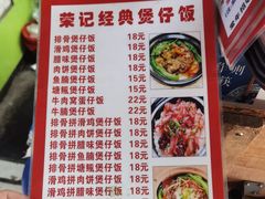 菜单-荣记煲仔饭(高庙路店)