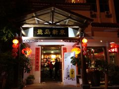 -鹭岛新泉客家菜·海鲜·融合菜(莲前店)