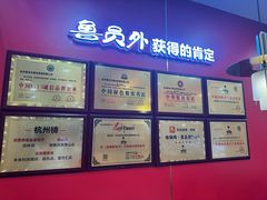 -鲁员外地锅鸡地锅鱼(古墩路店)