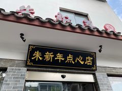 -朱新年·苏式汤团·面点(北寺塔店)