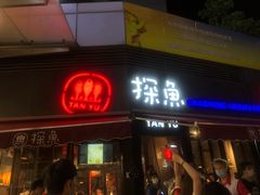 门面-探鱼·鲜青椒爽麻烤鱼(领展购物广场店)