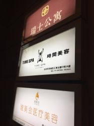 -TIME SPA科技美肤机构