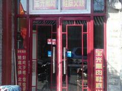 门面-宝光熏肉鞋底火烧(新街口店)
