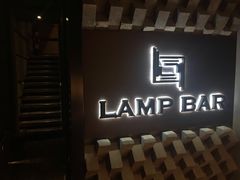 -LAMP BAR 水烟音乐酒吧