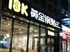 门面-18k黄金锅贴(聚乐汇店)