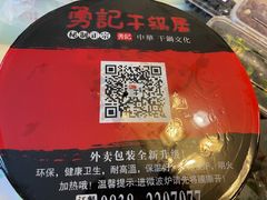 -勇记干锅居(德阳店)