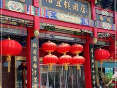 门面-四宜糕团店(南大街店)