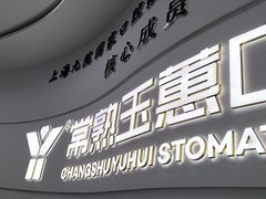 -常熟玉蕙口腔医院