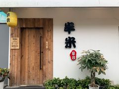 门面-独食火锅·半米屋台(直营总店)