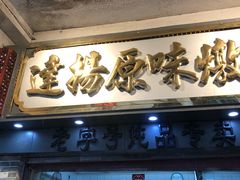 门面-達揚原味燉品(文明路店)