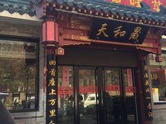门面-天和晟烤鸭店(世纪坛店)