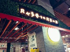 门面-贝儿多爸爸泡芙(合生汇店)