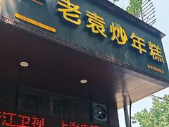 -老袁炒年糕(富豪路店)