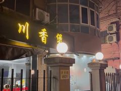 门面-川香煲(茅台路店)