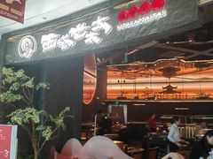 -西塔老太太泥炉烤肉(上海七宝领展广场店)