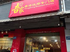 -吾家香港烧腊专门店