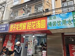 -罗子龙罗家桂花汤圆(曹都巷店)
