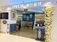-IPSTAR|潮玩星球(崇文新世界店)
