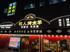 -牧人烤全羊(江海大道店)