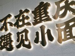 -遇见小面(碧桂园总部店)