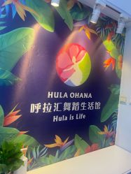 -呼拉汇舞蹈生活馆 Hawaii Hula&Tahiti Dance Studio