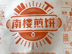 -南楼煎饼(南楼总店)