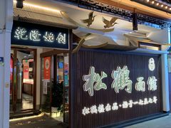 门面-松鹤面馆·古法焖肉面(观前店)