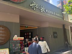 -船歌·鱼水饺青岛菜(闽江二路店)