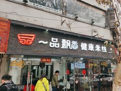 -一品飘香米线(一中总店)