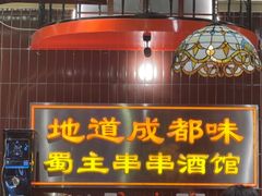 -旺蜀主成都串串火锅(西直门凯德MALL店)