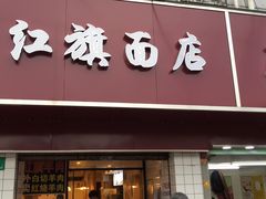 门面-红旗羊肉(上南店)