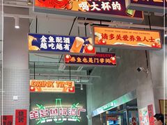 门面-金多鱼大排档·烤鱼·烧烤·宵夜(江南水都店)