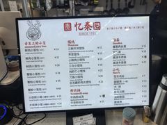 -忆秦园小笼包(惠山古镇总店)