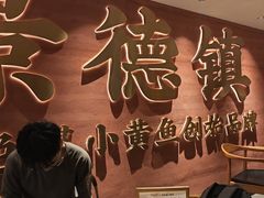 -图味美小黄鱼·景德菜(浙江路店)