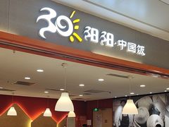 -阳阳中国饭(龙湖大兴天街)