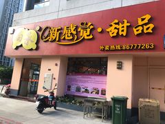 门面-尚承新感觉甜品(创越时代店)