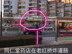 -老红桥炸灌肠牛肚锅烧烤(定福庄店)
