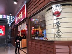 门面-博多一幸舍(侨福芳草地购物中心店)