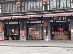 -稻香村(文殊院旗舰店)