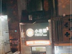 -渝嘴小老弟老火锅(华新村店)