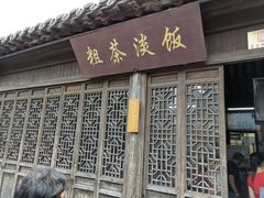 门面-粗茶淡饭(东关街店)