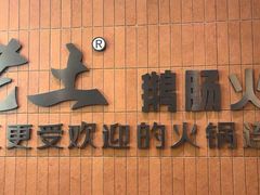 -佬土鹅肠火锅(解放路店)