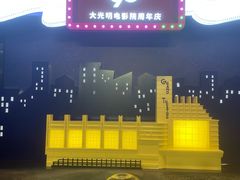 -大光明电影院(南京西路店)