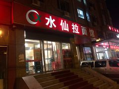 门面-水仙拉面(水仙街店)
