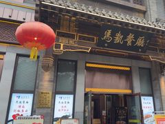 -马凯餐厅(地安门店)