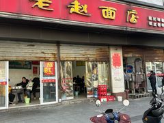 -老赵面店(大西路店)